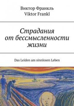 Книга "Страдания от бессмысленности жизни. Das Leiden am sinnlosen Leben" – Виктор Франкль, Viktor Frankl