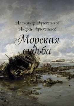 Книга "Морская судьба" – Андрей Брыксенков, Александр Брыксенков