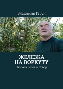 Книга "Железка на Воркуту. Любовь поэта и Север" – Владимир Герун