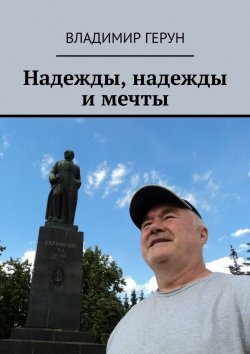 Книга "Надежды, надежды и мечты" – Владимир Герун