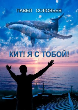 Книга "Кит! Я с тобой! Повесть" – Павел Соловьев