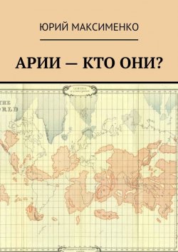 Книга "Арии – кто они?" – Юрий Максименко