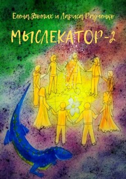 Книга "Мыслекатор-2. Древняя магия" – Елена Долгих, Лариса Радченко