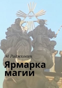 Книга "Ярмарка магии" – Эд Раджкович, Эд Раджкович