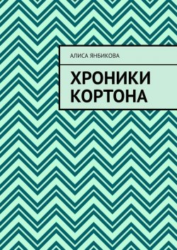 Книга "Хроники Кортона" – Алиса Янбикова