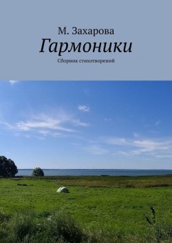 Книга "Гармоники. Сборник стихотворений" – М. Захарова