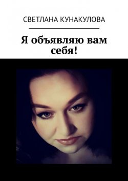 Книга "Я объявляю вам себя!" – Светлана Кунакулова