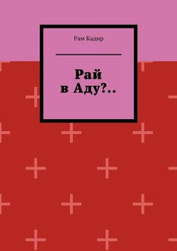 Книга "Рай в Аду?.." – Рам Кадир