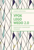 Урок Lego WeDo 2.0. Знакомство с конической передачей (Альфия Зайнуллина)