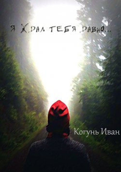 Книга "Я ждал тебя давно…" – Иван Когунь