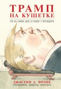 Книга "Трамп на кушетке. Что на самом деле в голове у президента" (Джастин А. Франк, 2018)