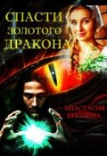Спасти Золотого Дракона – 3: Чужая игра (Анастасия Енодина)