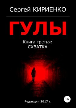 Книга "Гулы. Книга третья: Схватка" – Сергей Кириенко, 2017