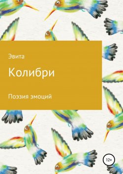 Книга "Колибри" – Ева Сытина, 2019