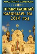 Православный календарь на 2019 год (Анастасия Семенова, 2018)