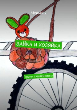 Книга "Зайка и Хозяйка. Уроки скамейкинга" – Александр Малашевский, Мельник