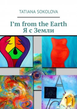 Книга "I’m from the Earth. Я с Земли" – Tatiana Sokolova
