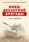 Книга "Боец десантной бригады" (Равиль Бикбаев, 2018)