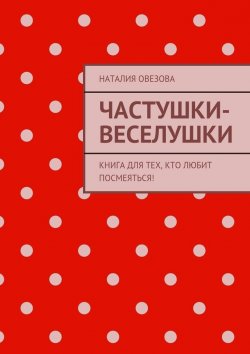 Книга "Частушки-веселушки. Книга для тех, кто любит посмеяться!" – Наталия Овезова