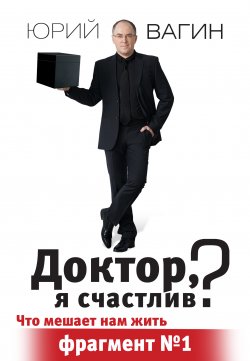 Книга "Доктор, я счастлив? / (фрагмент)" – Юрий Вагин