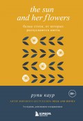 The Sun and Her Flowers. Белые стихи, от которых распускаются цветы / 5-е издание, исправленное (Каур Рупи, 2017)