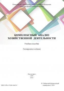 Книга "Комплексный анализ хозяйственной деятельности" – Шамиль Шовхалов, Наталья Соловьева, 2016