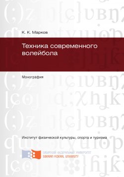 Книга "Техника современного волейбола" – Константин Марков, 2013