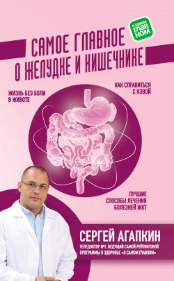 Книга "Самое главное о желудке и кишечнике" – Сергей Агапкин, 2019