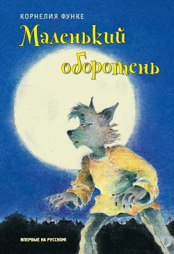 Книга "Маленький оборотень" – Корнелия Функе, 2002
