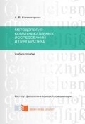Методология коммуникативных исследований в лингвистике (Колмогорова Анастасия, 2016)