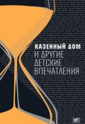 Казенный дом и другие детские впечатления (сборник) (Ким Наталия, Лев Рубинштейн, и ещё 23 автора, 2019)