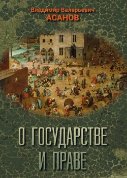 Книга "О государстве и праве" – Владимир Асанов, 2018