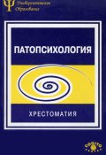 Патопсихология. Хрестоматия (Наталия Белопольская, Коллектив авторов, 2000)
