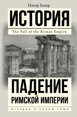 Книга "Падение Римской империи" – Питер Хизер, 2006