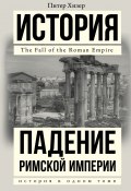Падение Римской империи (Питер Хизер, 2006)