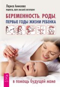 Беременность, роды, первые годы жизни ребенка. В помощь будущей маме (Лариса Аникеева, 2018)