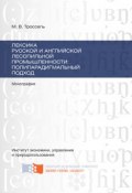 Лексика русской и английской лесопильной промышленности: полипарадигмальный подход (Троссель Марина, 2015)