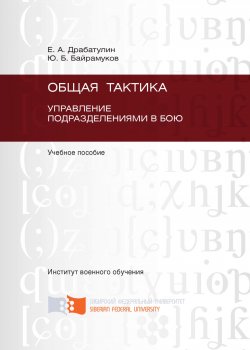 Книга "Общая тактика. Управление подразделениями в бою" – Евгений Драбатулин, Юрий Байрамуков, 2011