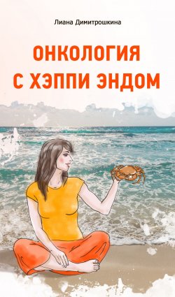 Книга "Онкология с хэппи эндом" – Лиана Димитрошкина, 2019