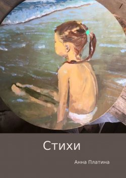 Книга "Стихи" – Анна Платина, 2019