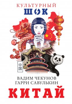 Книга "Китай" {Культурный шок!} – Вадим Чекунов, Гарри Савулькин, 2019