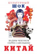 Книга "Китай" (Вадим Чекунов, Савулькин Гарри, 2019)