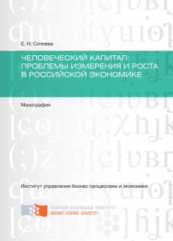 Книга "Человеческий капитал. Проблемы измерения и роста в российской экономике" – Елена Сочнева, 2016