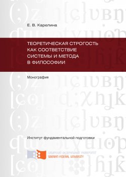 Книга "Теоретическая строгость как соответствие системы и метода в философии" – Екатерина Карелина, 2011