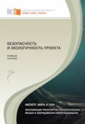 Безопасность и экологичность проекта (Булчаев Нурди, Безбородов Юрий, ещё 2 автора, 2015)