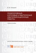 Реферативные, курсовые и выпускные квалификационные работы (Гелецкий Владислав, 2011)