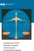 Современная теория правовых режимов: теоретический и отраслевой подходы (Панченко Владислав, Валерий Беляев, и ещё 16 авторов, 2017)