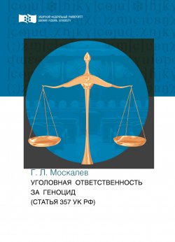 Книга "Уголовная ответственность за геноцид (статья 357 УК РФ)" – Георгий Москалев, 2017