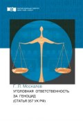 Уголовная ответственность за геноцид (статья 357 УК РФ) (Москалев Георгий, 2017)
