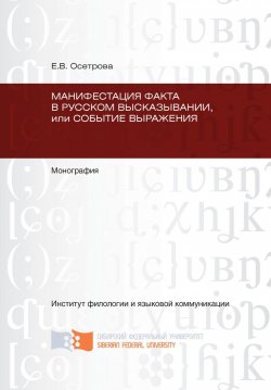 Книга "Манифестация факта в русском высказывании, или Событие выражения" – Елена Осетрова, 2012